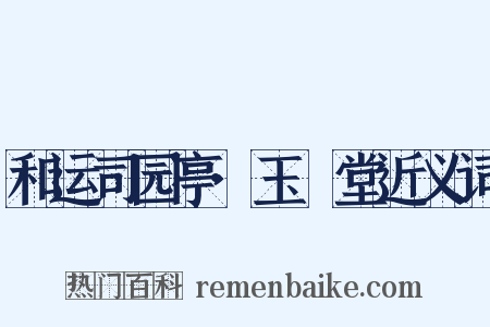 和运司园亭·玉谿堂近义词是什么意思的图片